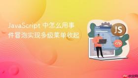 JavaScript 中怎么用事件冒泡实现多级菜单收起