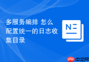 多服务编排 怎么配置统一的日志收集目录