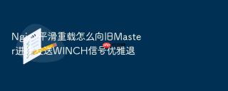 nginx平滑重载怎么向旧master进程发送winch信号优雅退