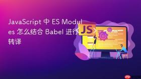 javascript 中 es modules 怎么结合 babel 进行转译