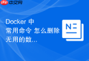 Docker 中 常用命令 怎么删除无用的数据卷挂载