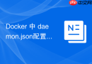 Docker 中 daemon.json配置 怎么配置存储驱动overlay2