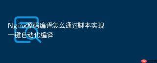 nginx源码编译怎么通过脚本实现一键自动化编译