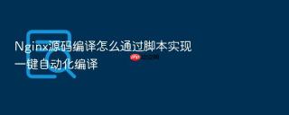Nginx源码编译怎么通过脚本实现一键自动化编译