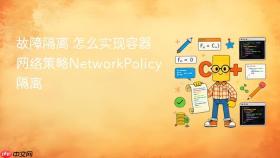故障隔离 怎么实现容器网络策略NetworkPolicy隔离