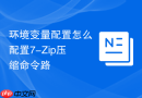 环境变量配置怎么配置7-Zip压缩命令路