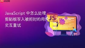 javascript 中怎么处理剪贴板写入被拒时的用户交互重试