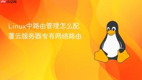 linux中路由管理怎么配置云服务器专有网络路由