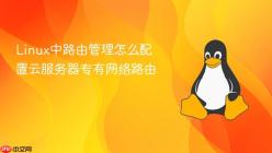 Linux中路由管理怎么配置云服务器专有网络路由