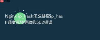 nginx ip_hash怎么排查ip_hash调度死锁导致的502错误