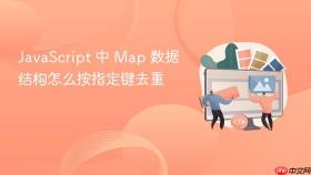 javascript 中 map 数据结构怎么按指定键去重