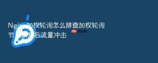 nginx加权轮询怎么排查加权轮询节点恢复后流量冲击