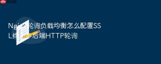 Nginx轮询负载均衡怎么配置SSL终止与后端HTTP轮询