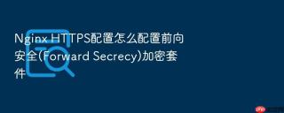 nginx https配置怎么配置前向安全(forward secrecy)加密套件