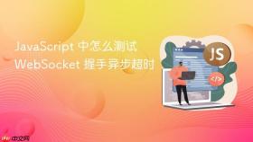 javascript 中怎么测试 websocket 握手异步超时