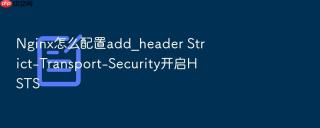 nginx怎么配置add_header strict-transport-security开启hsts