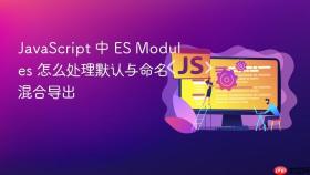 javascript 中 es modules 怎么处理默认与命名混合导出