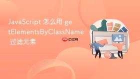 javascript 怎么用 getelementsbyclassname 过滤元素