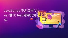 javascript 中怎么用 vitest 替代 jest 跑单元测试
