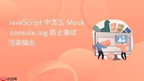 javascript 中怎么 mock console.log 防止测试污染输出
