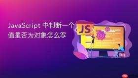 JavaScript 中判断一个值是否为对象怎么写