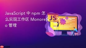 javascript 中 npm 怎么实现工作区 monorepo 管理
