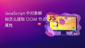 javascript 中对象解构怎么提取 dom 节点属性