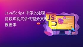 javascript 中怎么处理指纹识别冗余代码分支的覆盖率