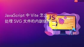 javascript 中 vite 怎么处理 svg 文件的内联使用