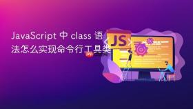 javascript 中 class 语法怎么实现命令行工具类