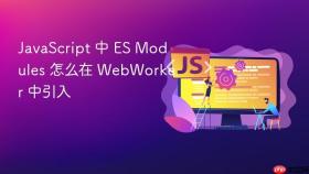 javascript 中 es modules 怎么在 webworker 中引入