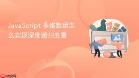 javascript 多维数组怎么实现深度递归去重