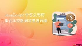 javascript 中怎么用柯里化实现数据流管道转换