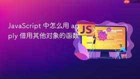 javascript 中怎么用 apply 借用其他对象的函数
