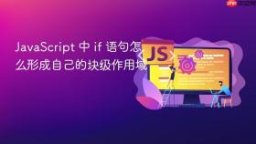 JavaScript 中 if 语句怎么形成自己的块级作用域