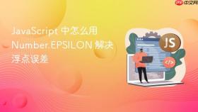 JavaScript 中怎么用 Number.EPSILON 解决浮点误差