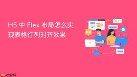 h5 中 flex 布局怎么实现表格行列对齐效果