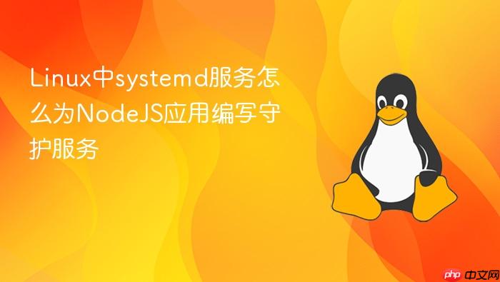 linux中systemd服务怎么为nodejs应用编写守护服务