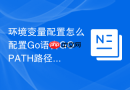环境变量配置怎么配置Go语言GOPATH路径