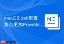 macOS zsh配置怎么更换Powerlevel10k高颜值主题
