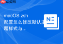 macOS zsh配置怎么修改默认主题样式与提示符