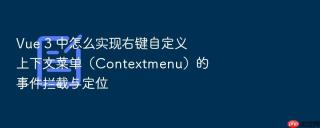 Vue 3 中怎么实现右键自定义上下文菜单（Contextmenu）的事件拦截与定位