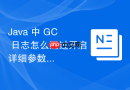 java 中 gc 日志怎么通过开启详细参数进行收集与可视化分析