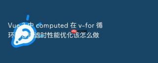 vue 3 中 computed 在 v-for 循环配合过滤时性能优化该怎么做