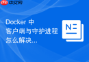 Docker 中 客户端与守护进程 怎么解决客户端版本回退冲突