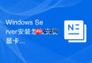 Windows Server安装怎么安装显卡驱动程序