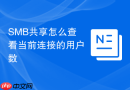 SMB共享怎么查看当前连接的用户数