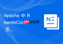 apache 中 rewritecond 怎么检测客户端浏览器版本实现降级重定向