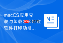 macOS应用安装与卸载怎么排查软件打印功能异常