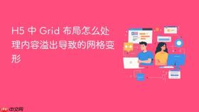 H5 中 Grid 布局怎么处理内容溢出导致的网格变形